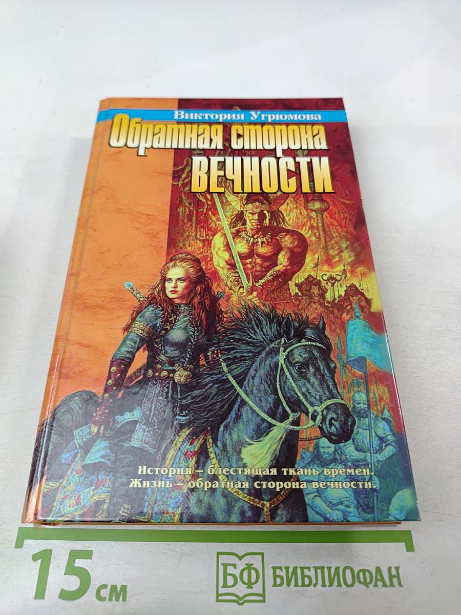 Обратная сторона Вечности