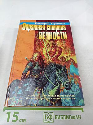 Обратная сторона Вечности