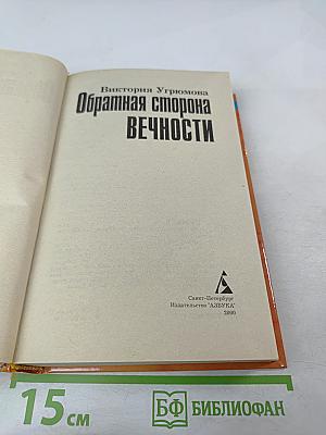 Обратная сторона Вечности