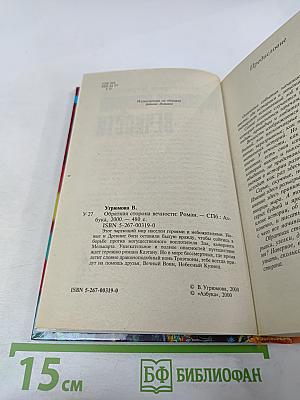 Обратная сторона Вечности