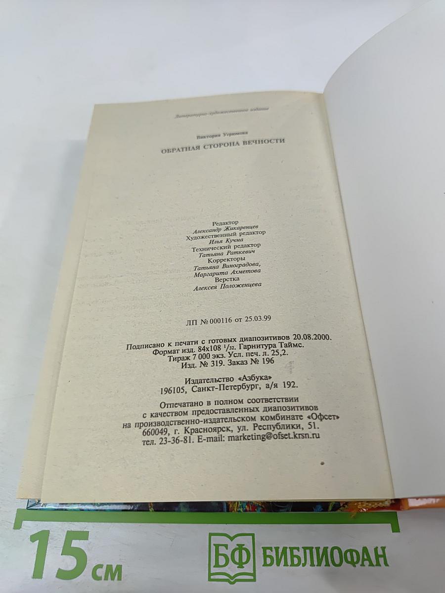 Обратная сторона Вечности