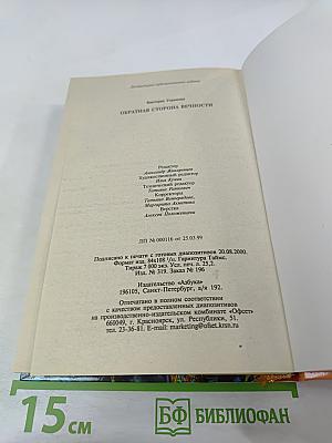 Обратная сторона Вечности