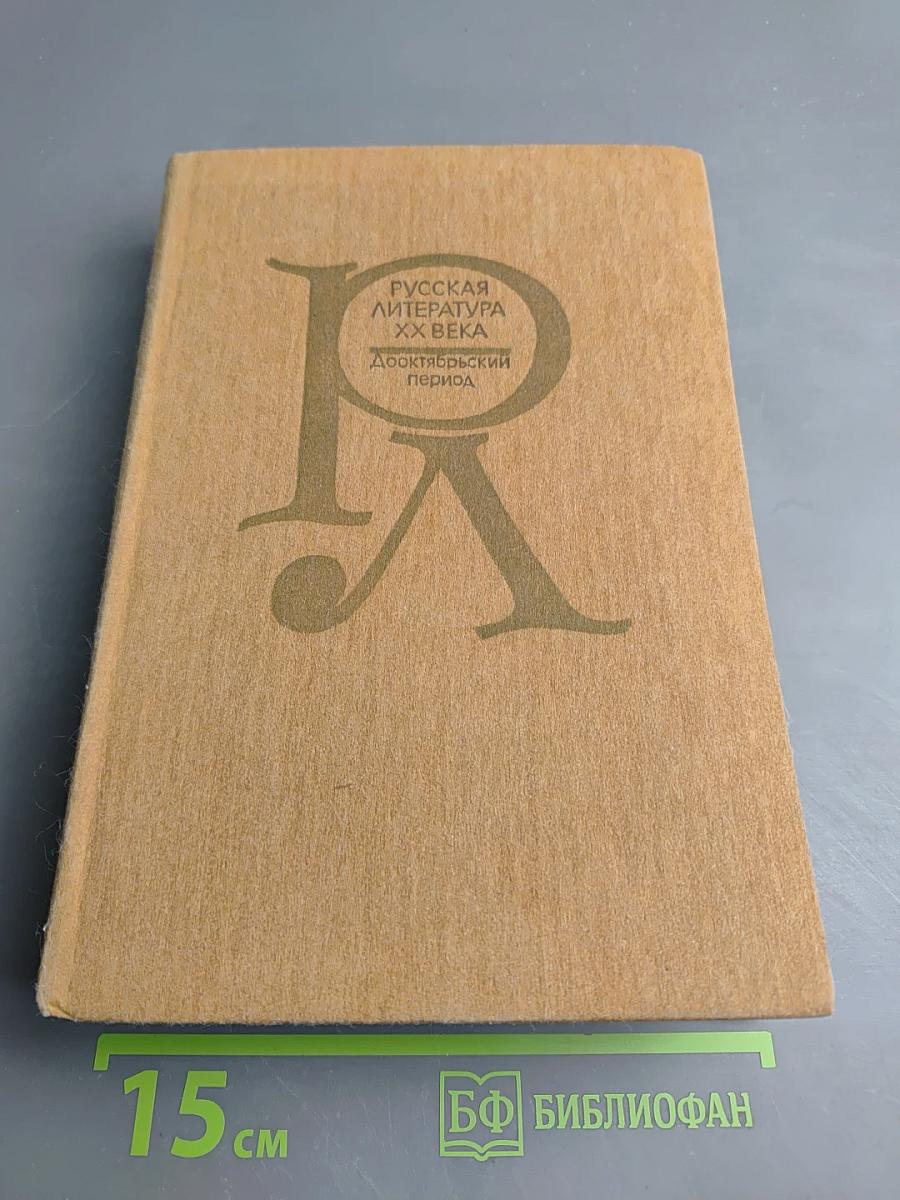 Русская литература XX века. Дооктябрьский период. Хрестоматия