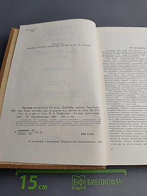 Русская литература XX века. Дооктябрьский период. Хрестоматия