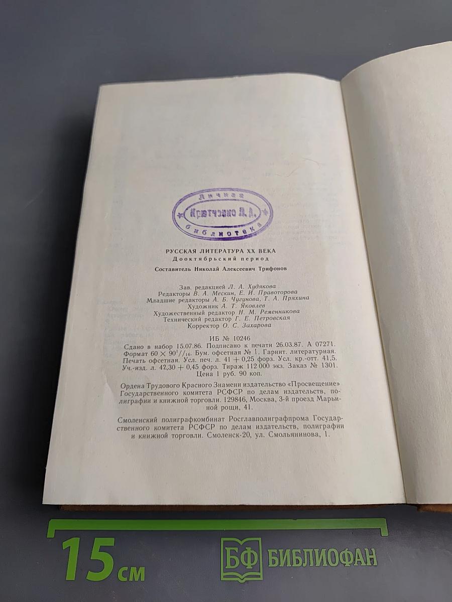 Русская литература XX века. Дооктябрьский период. Хрестоматия