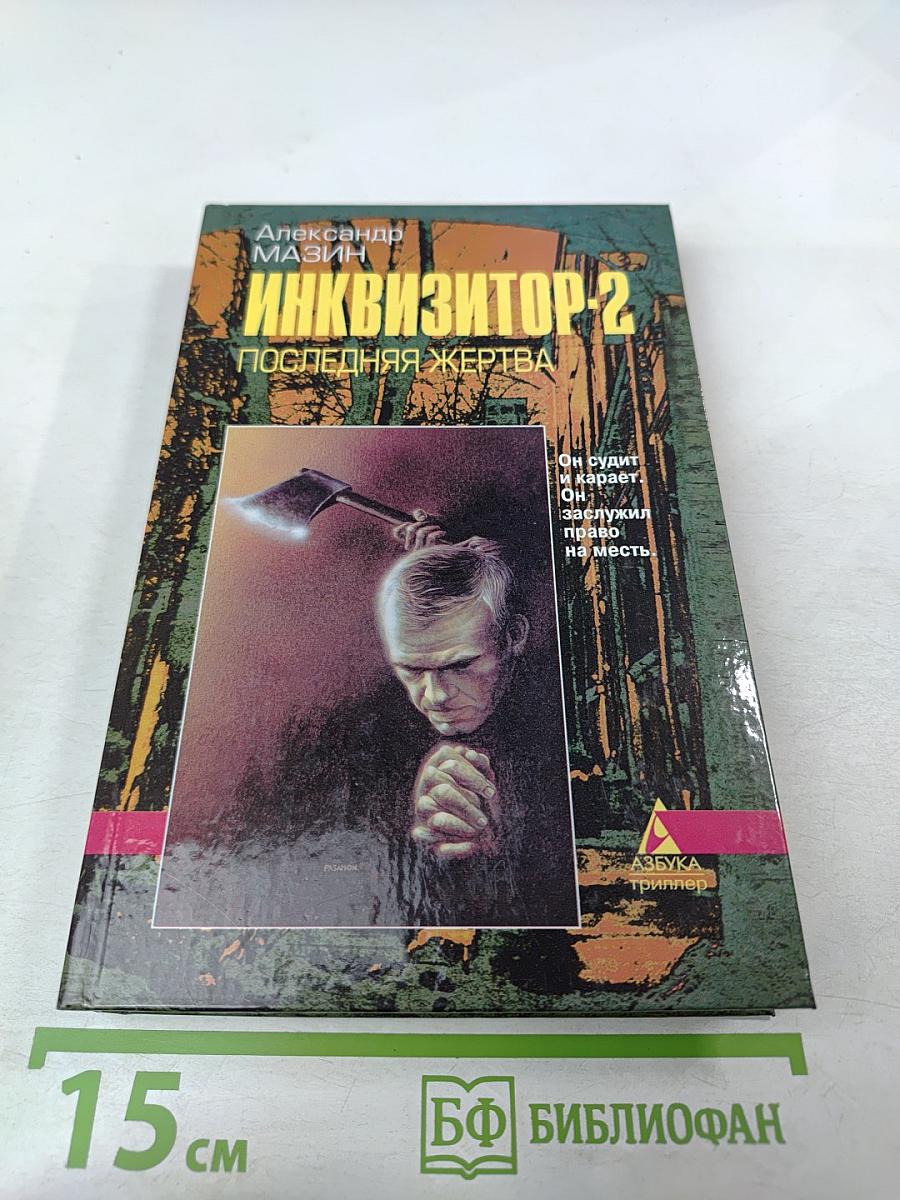 Инквизитор-2: Последняя жертва