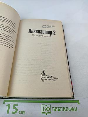 Инквизитор-2: Последняя жертва