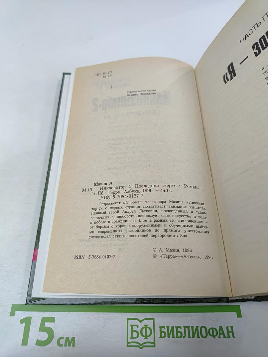 Инквизитор-2: Последняя жертва