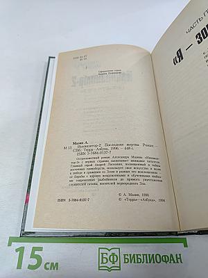 Инквизитор-2: Последняя жертва