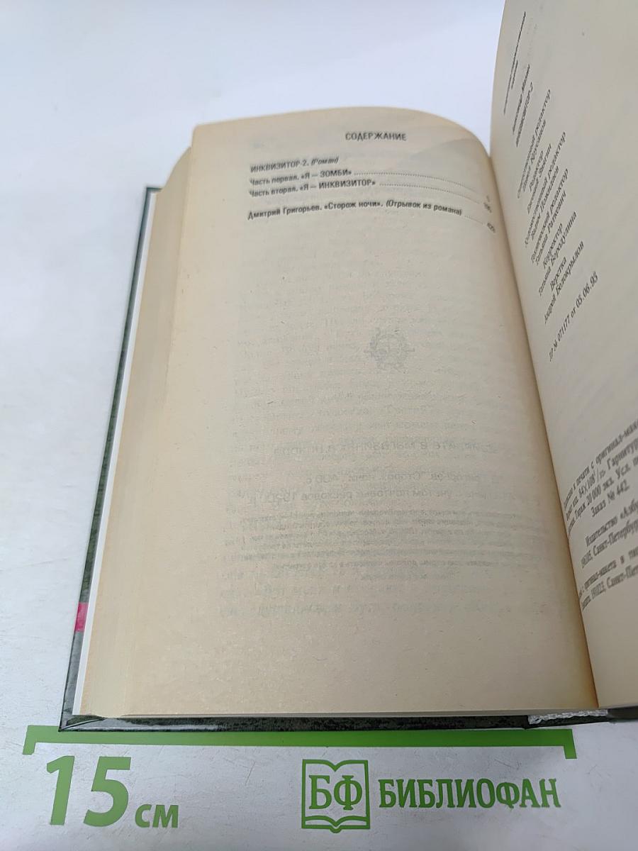 Инквизитор-2: Последняя жертва