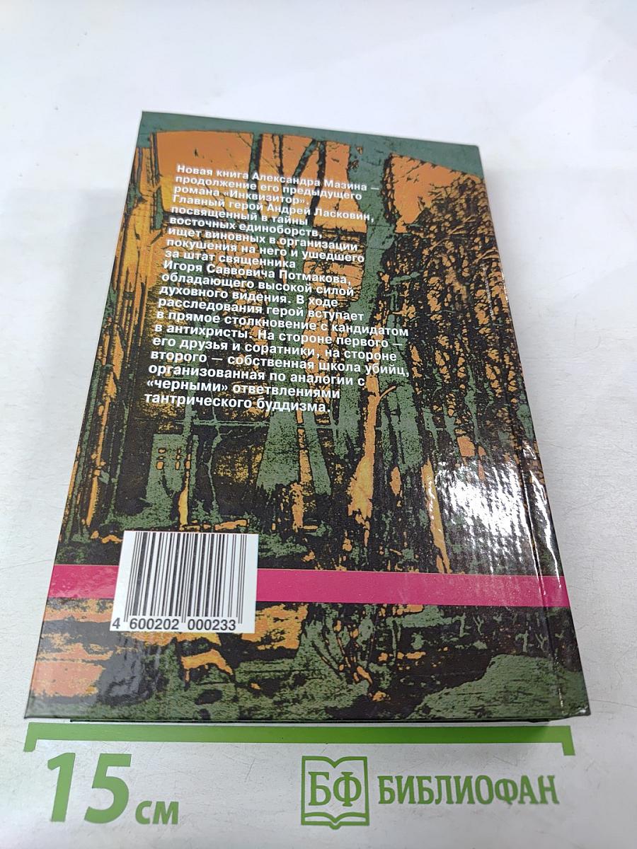 Инквизитор-2: Последняя жертва