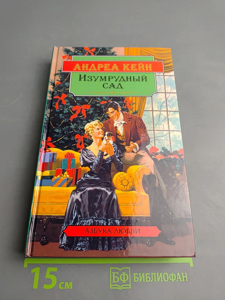 Изумрудный сад