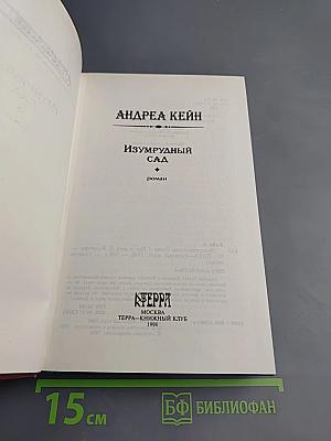 Изумрудный сад