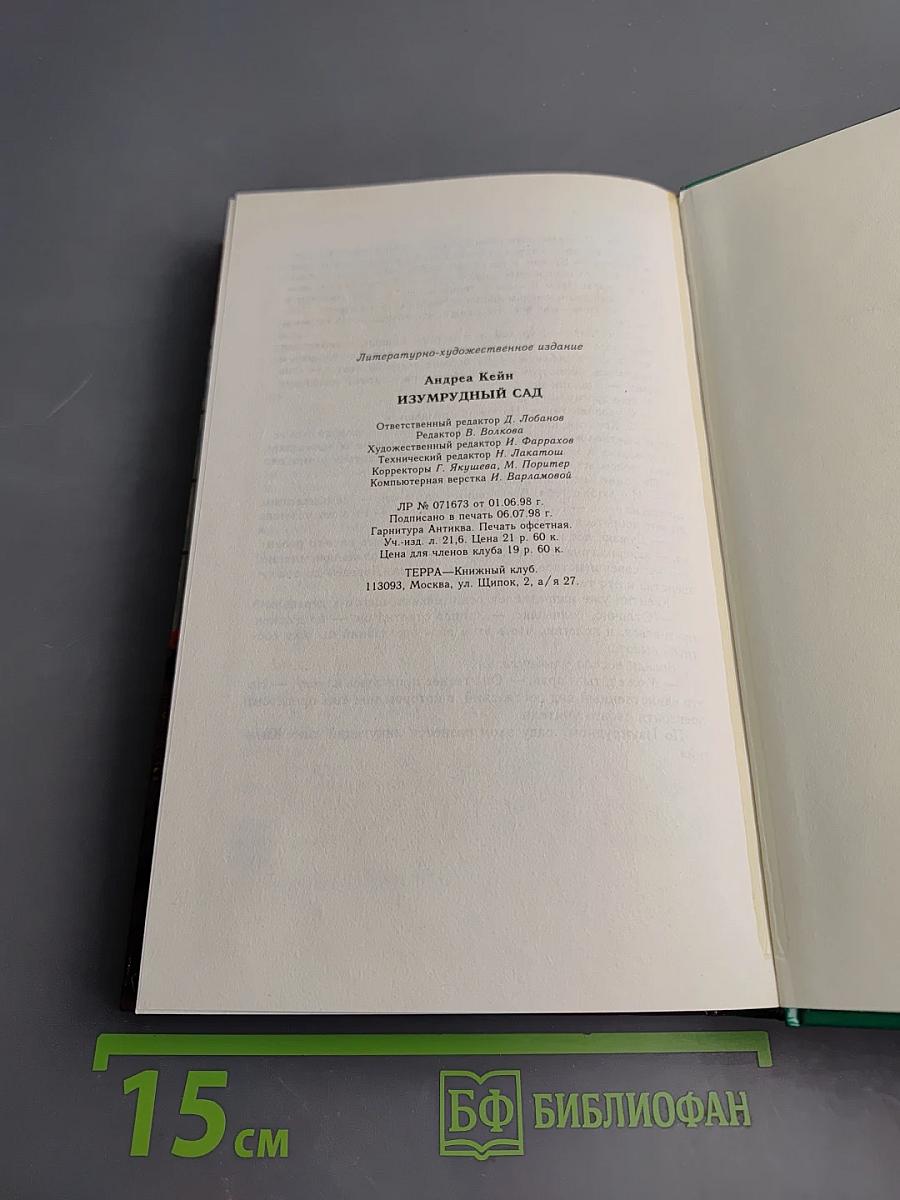 Изумрудный сад