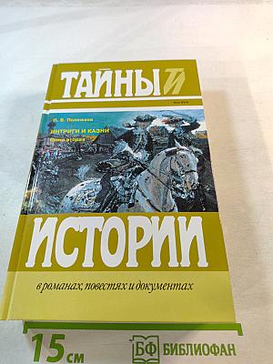 Тайны истории. Век XVIII. Интриги и казни. Книга вторая