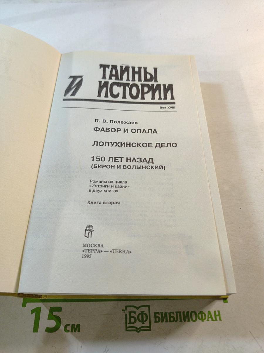 Тайны истории. Век XVIII. Интриги и казни. Книга вторая