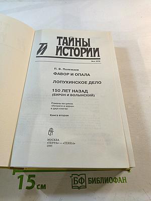 Тайны истории. Век XVIII. Интриги и казни. Книга вторая