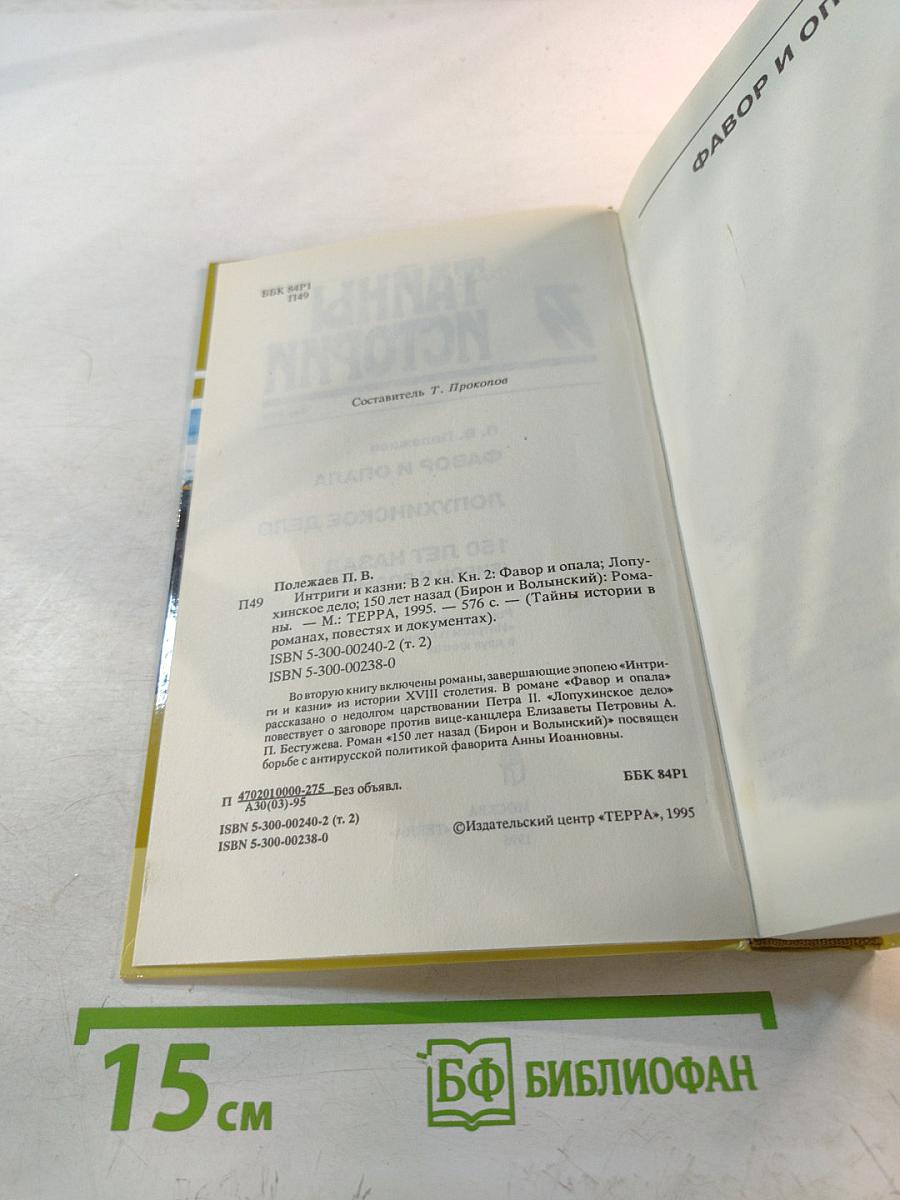 Тайны истории. Век XVIII. Интриги и казни. Книга вторая