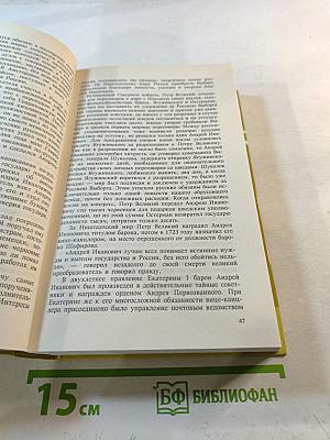 Тайны истории. Век XVIII. Интриги и казни. Книга вторая