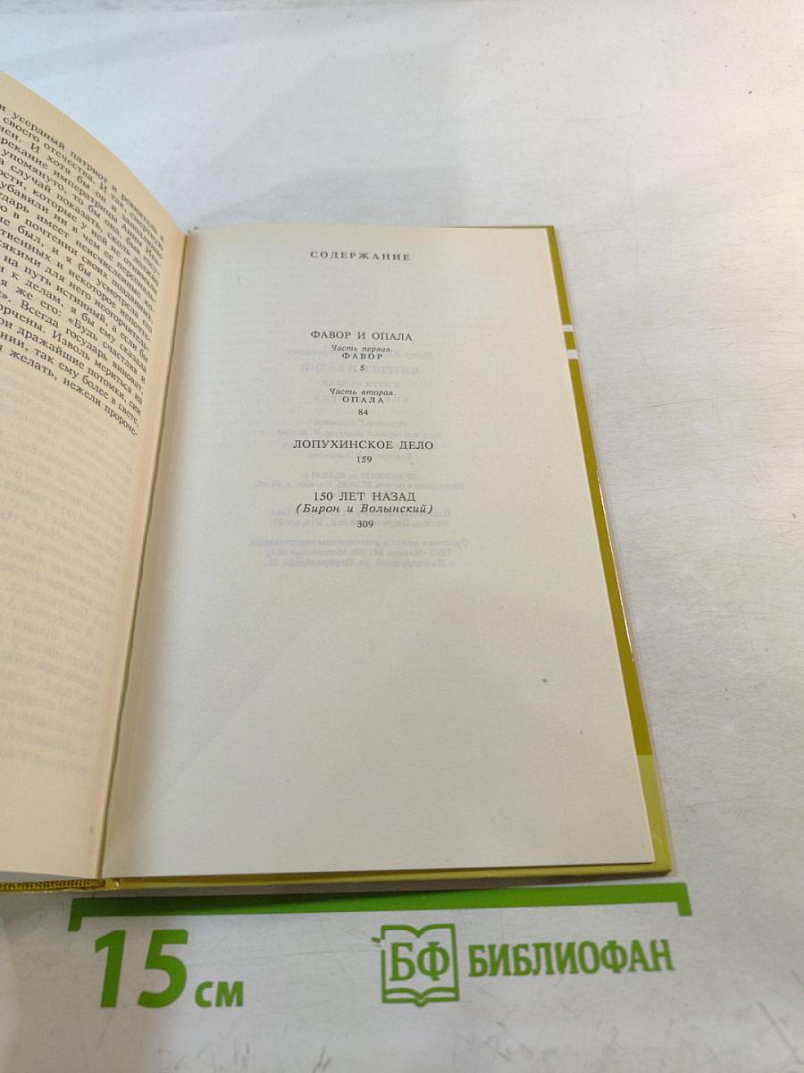 Тайны истории. Век XVIII. Интриги и казни. Книга вторая