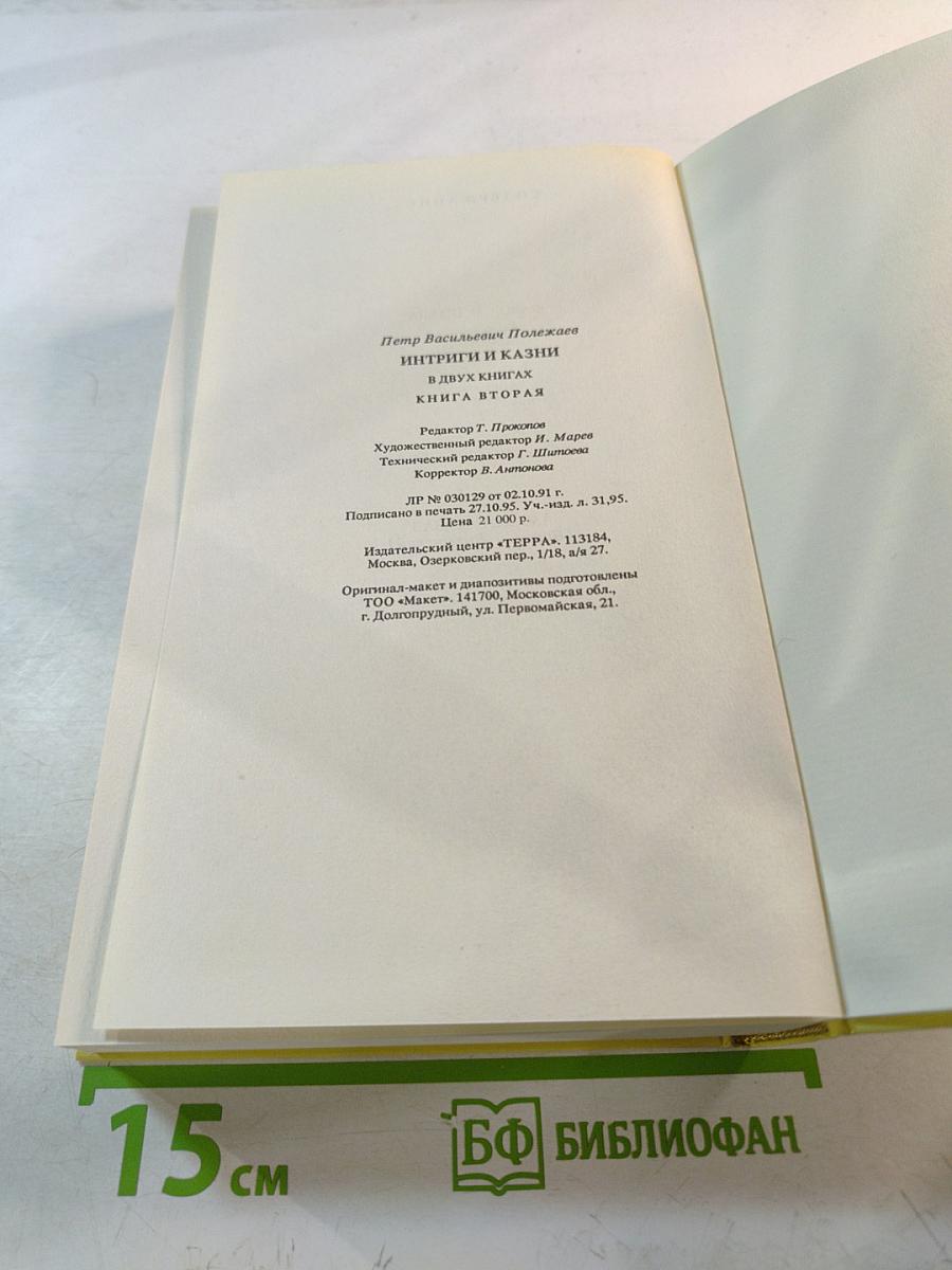 Тайны истории. Век XVIII. Интриги и казни. Книга вторая