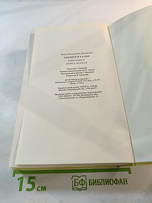 Тайны истории. Век XVIII. Интриги и казни. Книга вторая