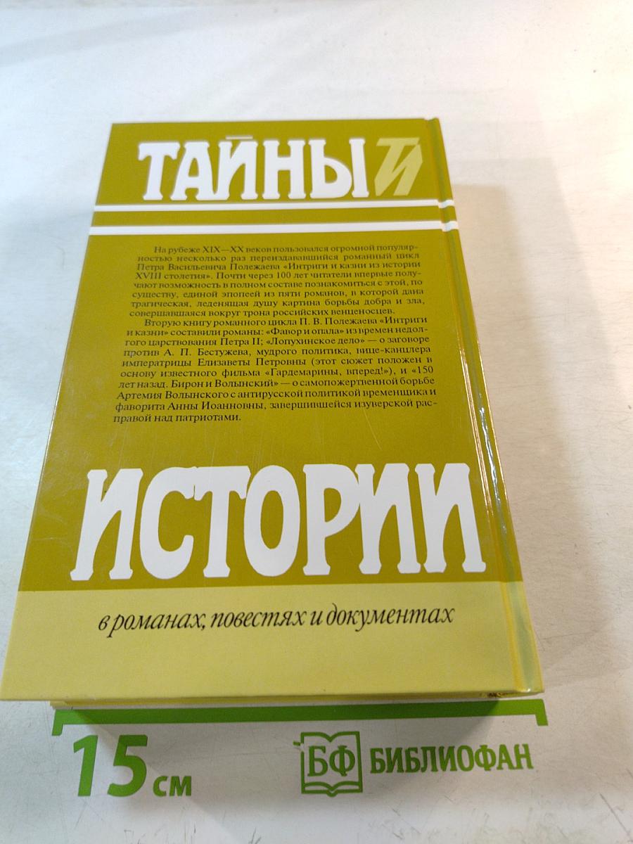 Тайны истории. Век XVIII. Интриги и казни. Книга вторая