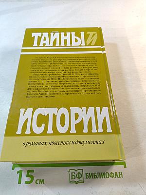 Тайны истории. Век XVIII. Интриги и казни. Книга вторая