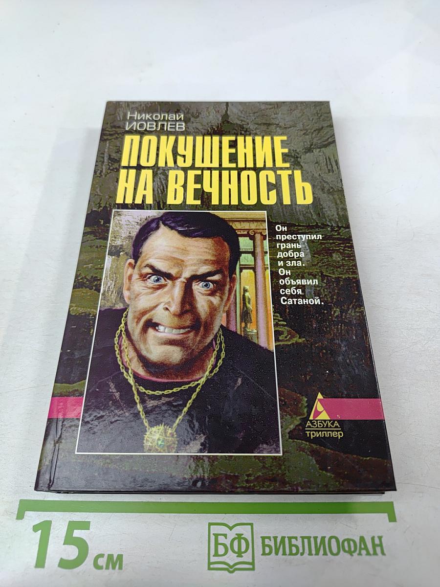 Покушение на вечность