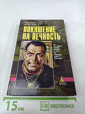 Покушение на вечность