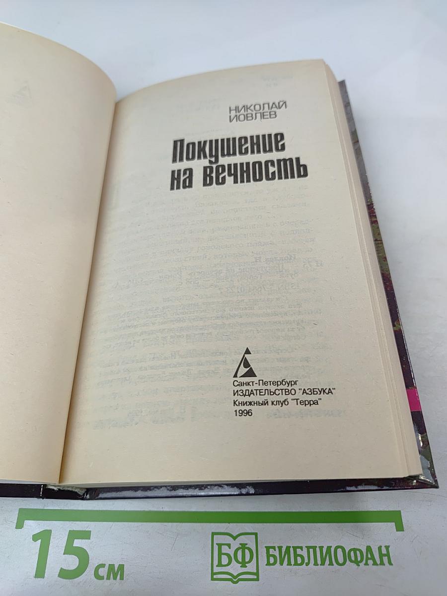 Покушение на вечность