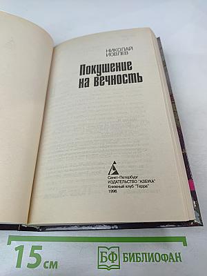 Покушение на вечность