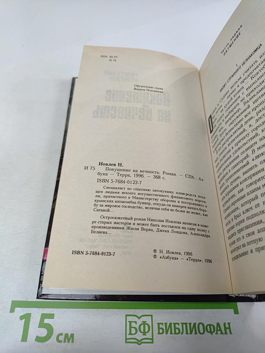 Покушение на вечность