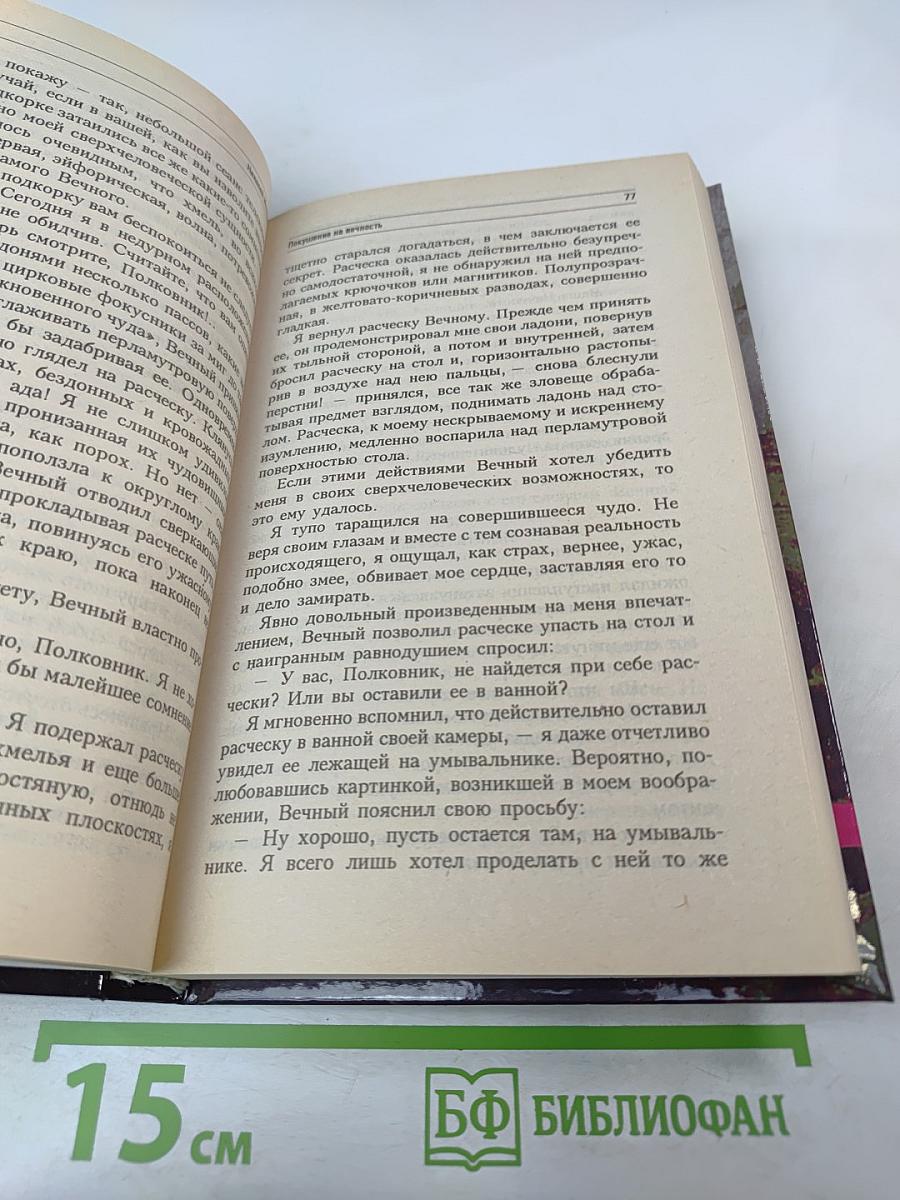 Покушение на вечность