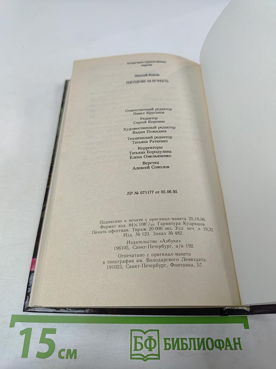 Покушение на вечность