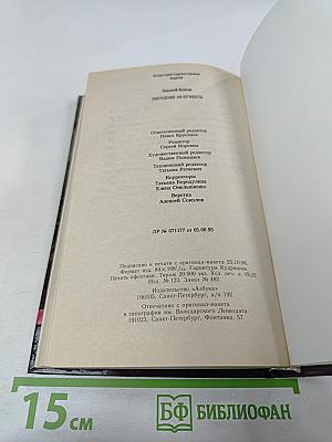 Покушение на вечность