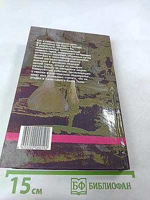 Покушение на вечность