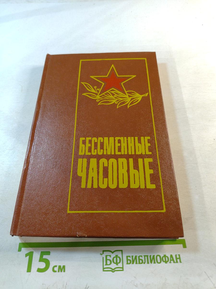 Бессменные часовые