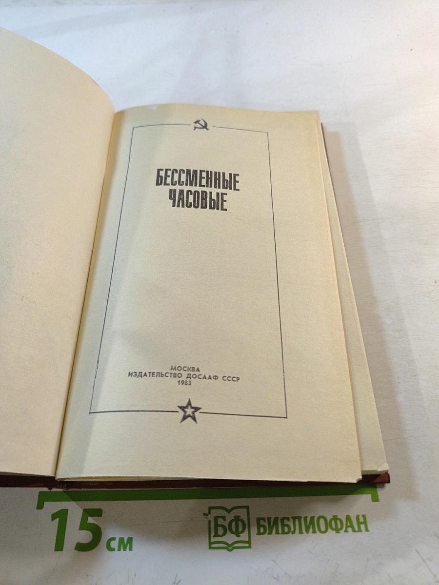 Бессменные часовые