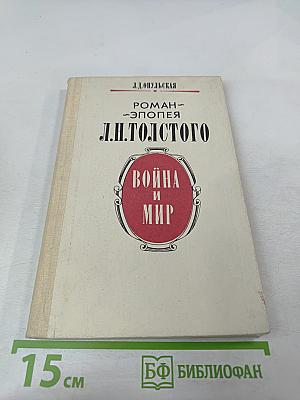 Роман-эпопея Л.Н. Толстого "Война и мир". Книга для учителя