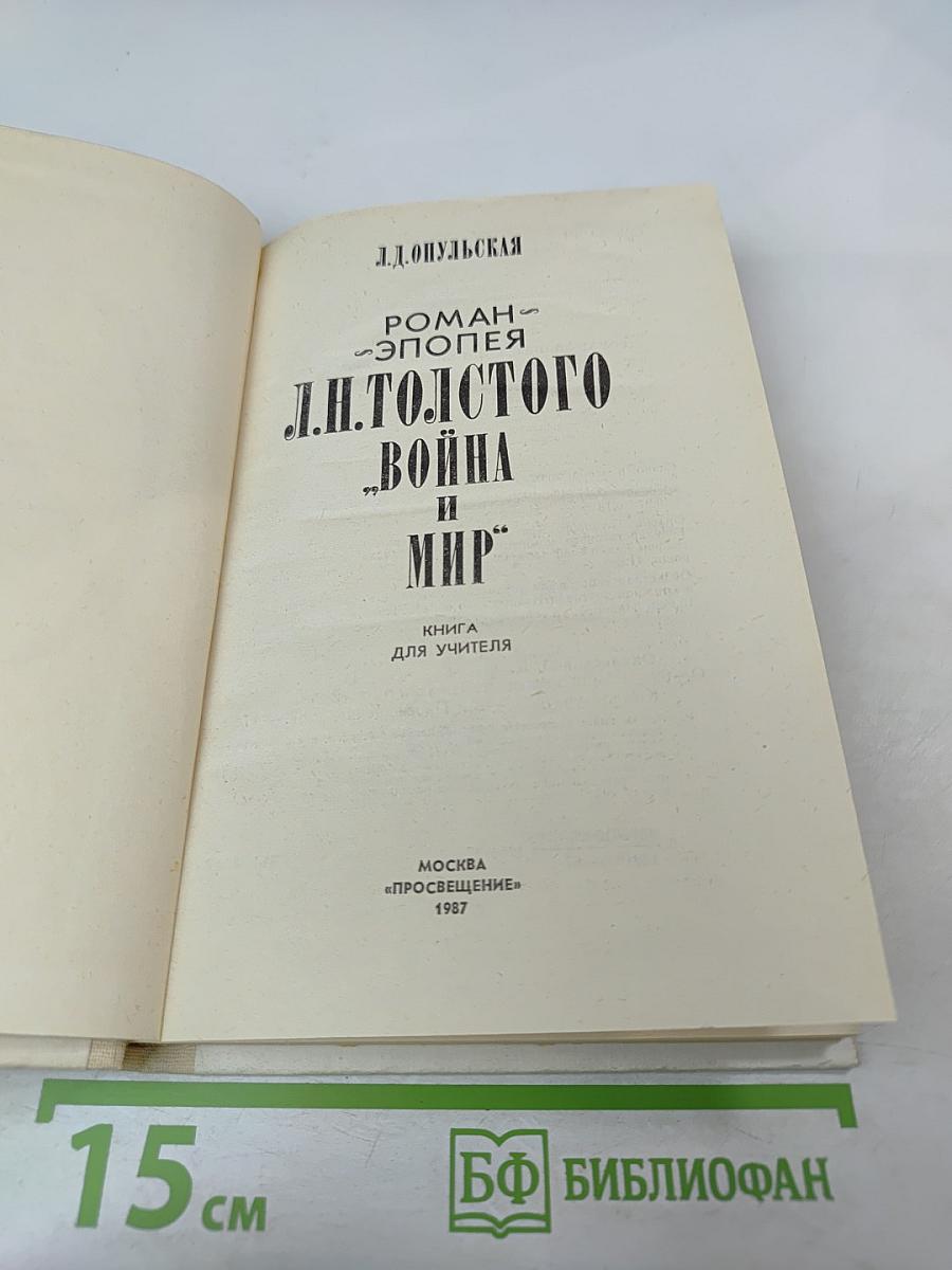 Роман-эпопея Л.Н. Толстого "Война и мир". Книга для учителя