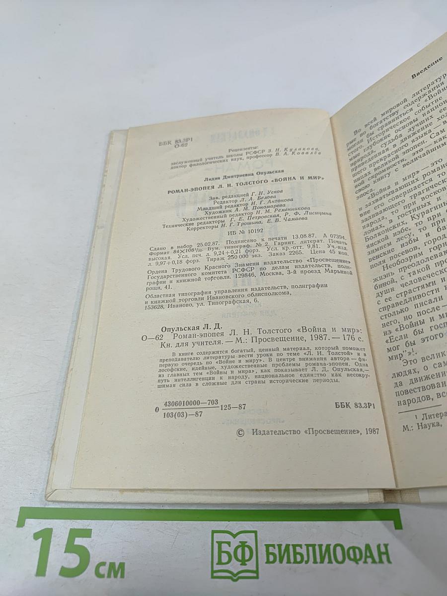 Роман-эпопея Л.Н. Толстого "Война и мир". Книга для учителя