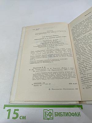 Роман-эпопея Л.Н. Толстого "Война и мир". Книга для учителя