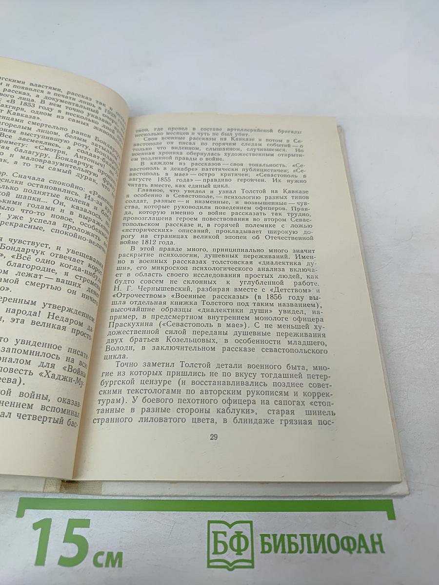 Роман-эпопея Л.Н. Толстого "Война и мир". Книга для учителя