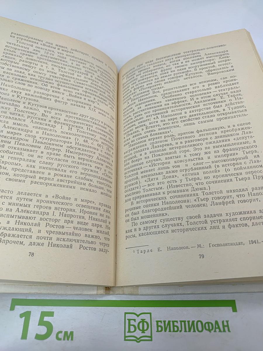Роман-эпопея Л.Н. Толстого "Война и мир". Книга для учителя