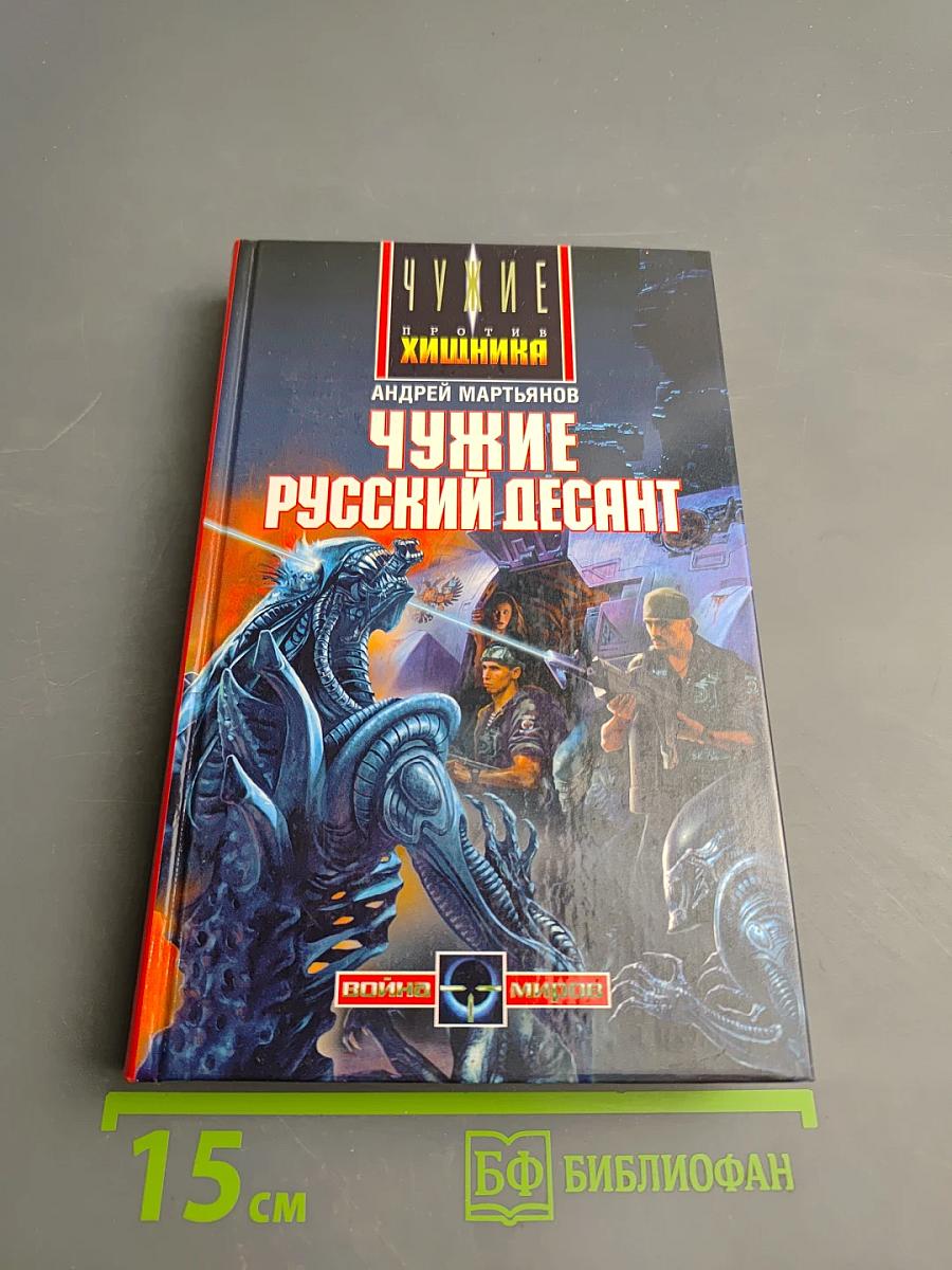 Чужие: Русский десант