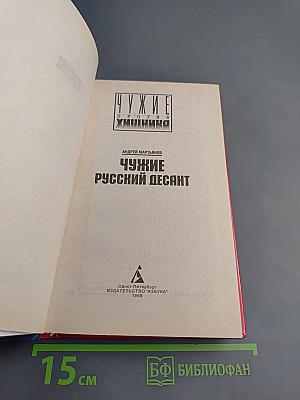 Чужие: Русский десант