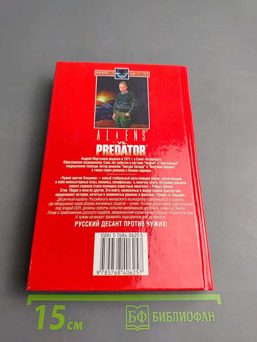 Чужие: Русский десант