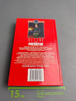 Чужие: Русский десант