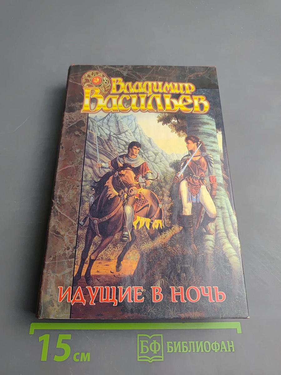 Идущие в ночь